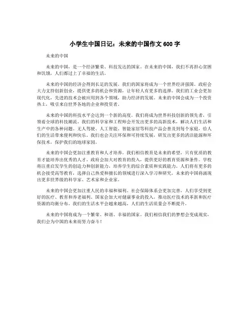 小学生中国日记：未来的中国作文600字