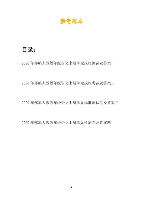 2020年部编人教版年级语文上册单元摸底测试及答案(四套)