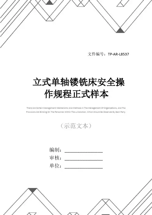 立式单轴镂铣床安全操作规程正式样本