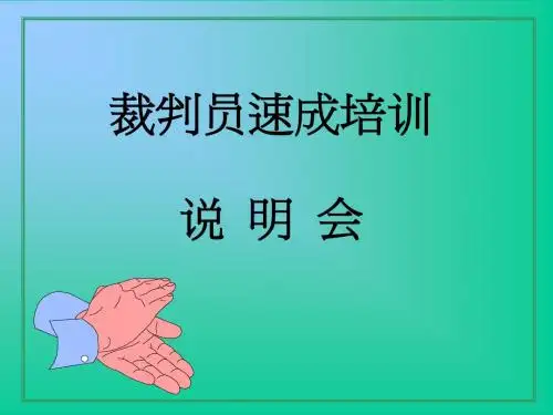 裁判员速成培训