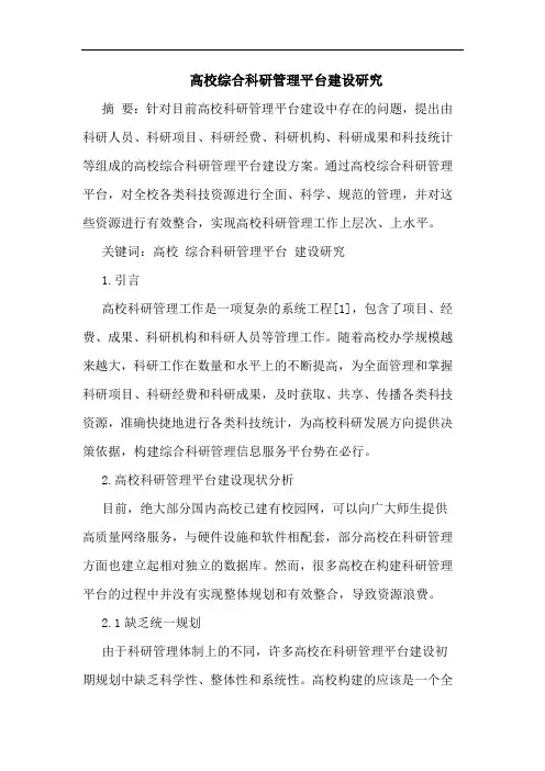 高校综合科研管理平台建设论文