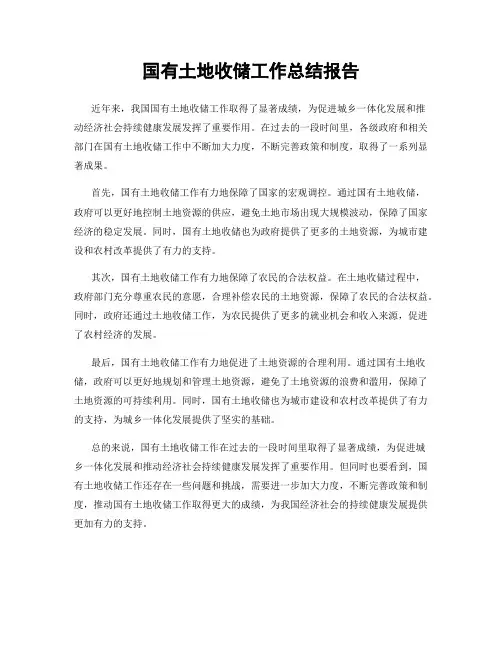 国有土地收储工作总结报告
