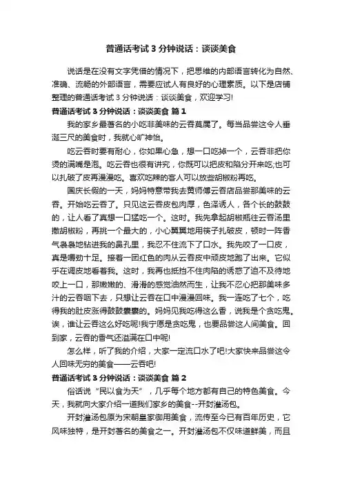 普通话考试3分钟说话：谈谈美食