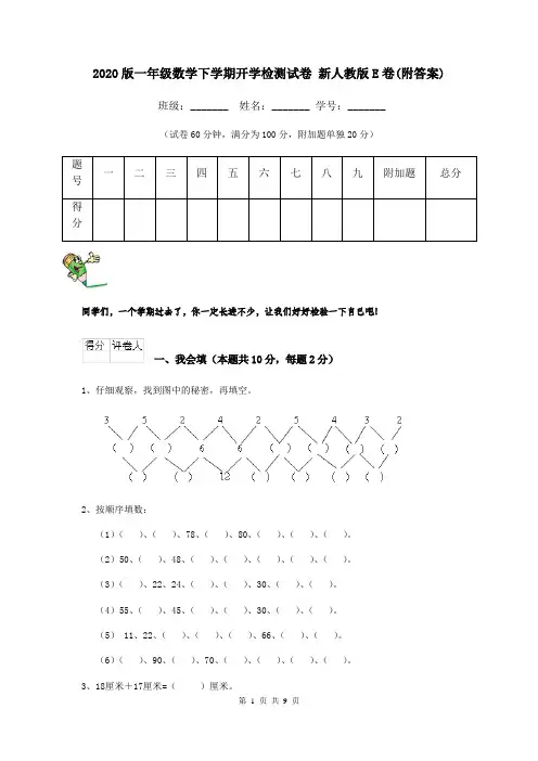 2020版一年级数学下学期开学检测试卷 新人教版E卷(附答案)