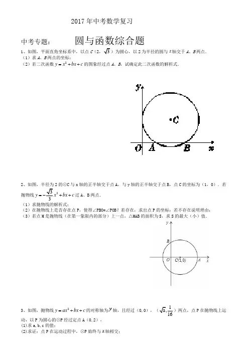 2017年中考数学复习中考专题：圆与二次函数结合题