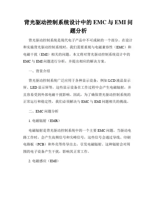 背光驱动控制系统设计中的EMC与EMI问题分析