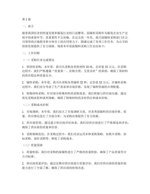面辅料采购年度总结(3篇)