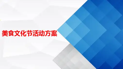 美食文化节活动方案PPT模板