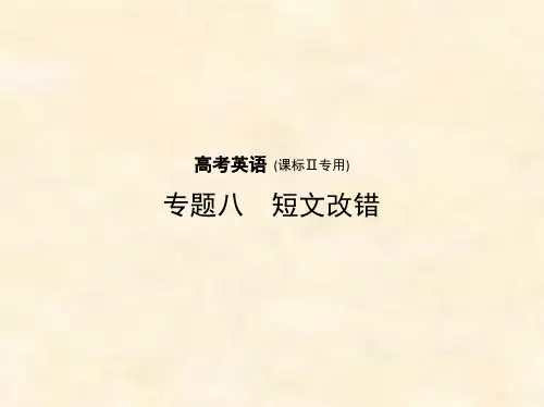 2019届高考英语一轮复习(课标2卷B版)课件：专题8 短文改错