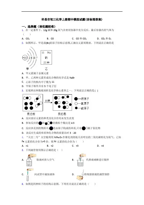 许昌市初三初三化学上册期中模拟试题(含标准答案)