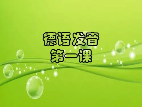 德语入门第一课 PPT