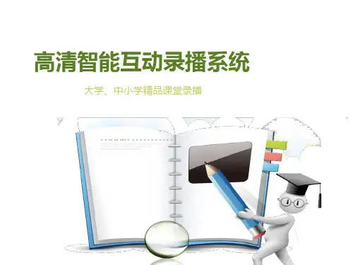 教育精品课堂高清智能互动录播系统简介