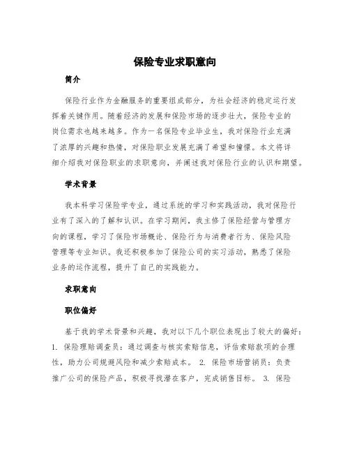 保险专业求职意向