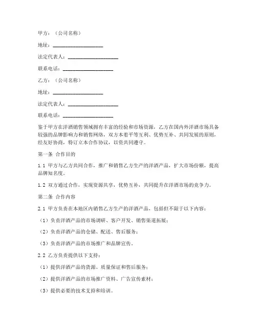 洋酒公司合作协议书范本