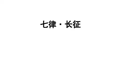 六年级上册语文课件-第5课 七律·长征 人教部编版 (共17张PPT)