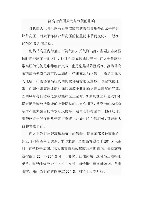 副高对我国天气与气候的影响