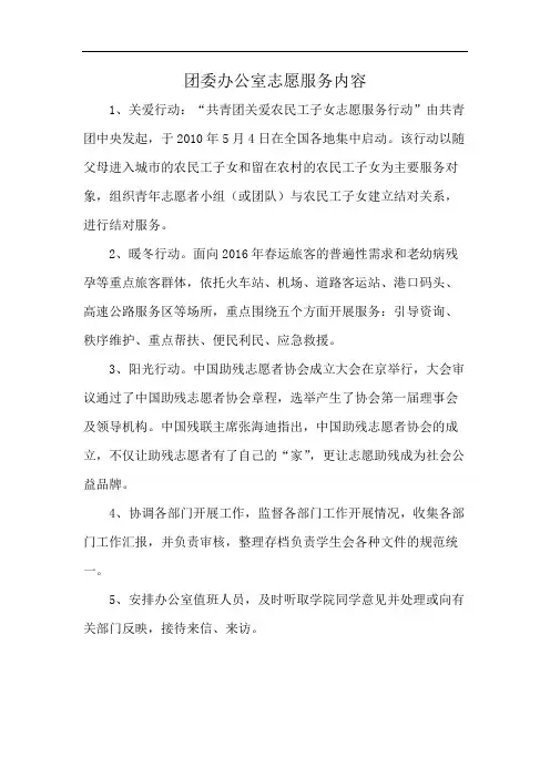 团委办公室志愿服务内容