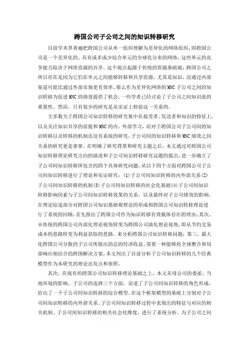 跨国公司子公司之间的知识转移研究