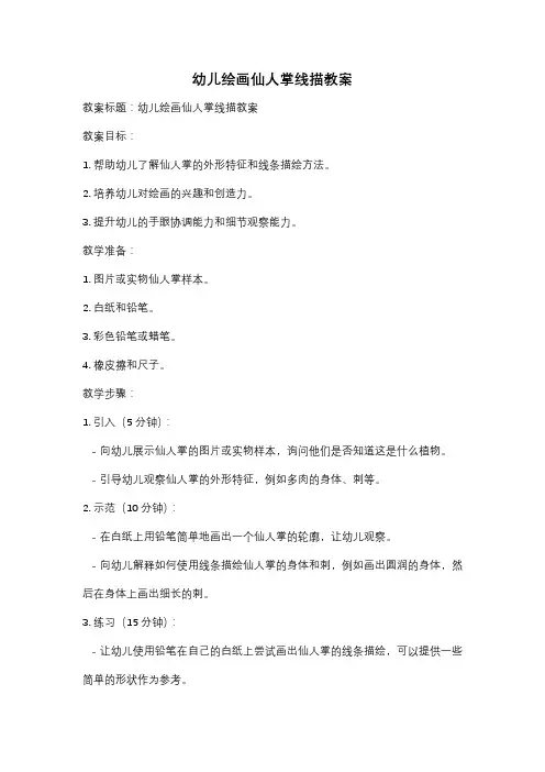 幼儿绘画仙人掌线描教案
