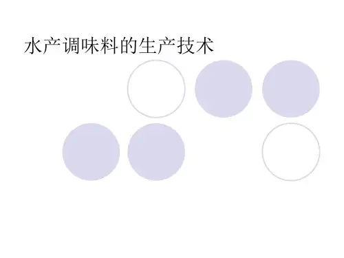 水产调味料加工