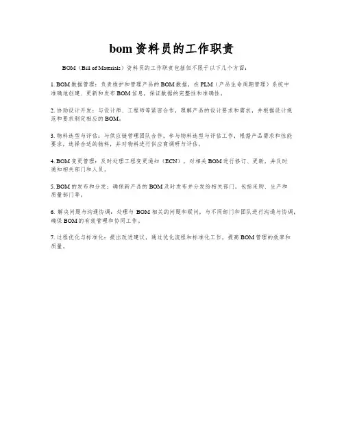 bom资料员的工作职责