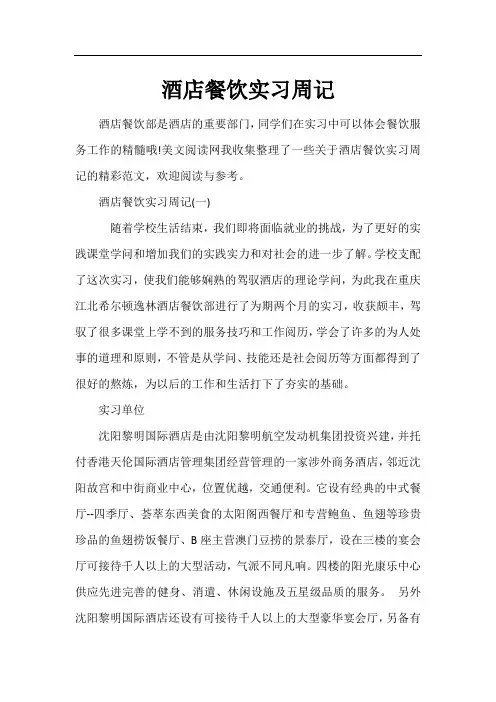 酒店餐饮实习周记