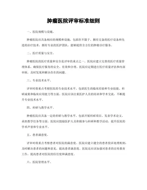 肿瘤医院评审标准细则