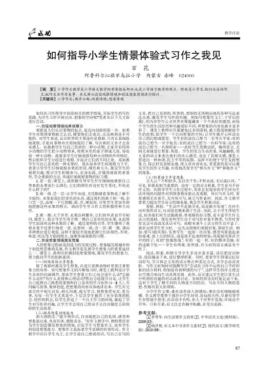 如何指导小学生情景体验式习作之我见