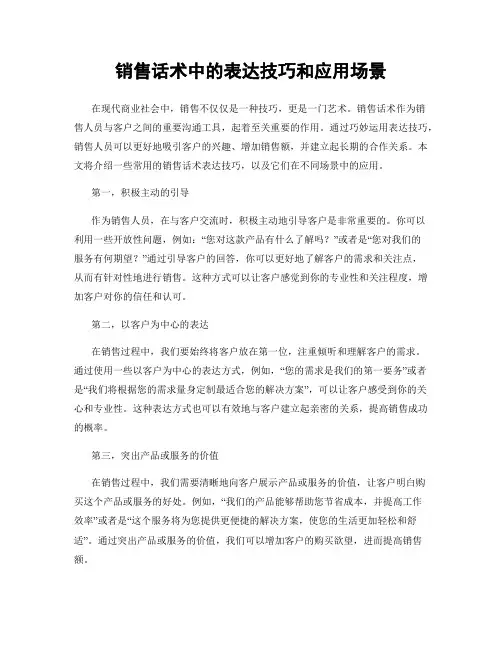销售话术中的表达技巧和应用场景