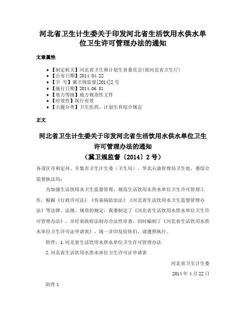 河北省卫生计生委关于印发河北省生活饮用水供水单位卫生许可管理办法的通知