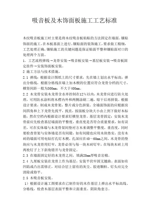 吸音板及木饰面板施工工艺标准1