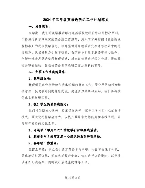 2024年五年级英语教研组工作计划范文（六篇）