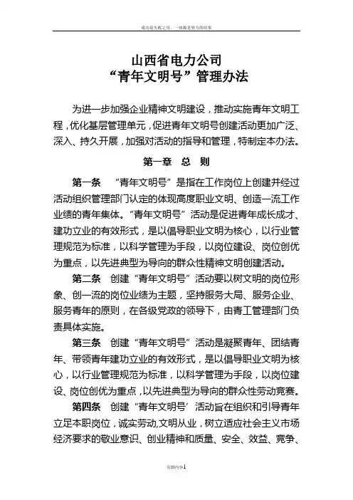 “青年文明号”管理办法(修订版)