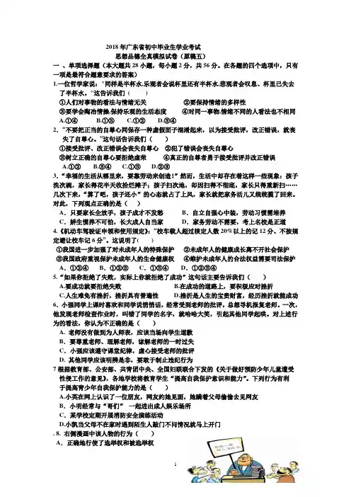 2018年广东省初中毕业生学业考试思想品德全真模拟试卷原稿(五)