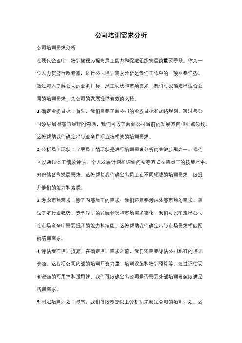 公司培训需求分析