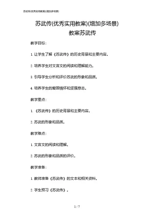 2024年苏武传(优秀实用教案)(增加多场景)