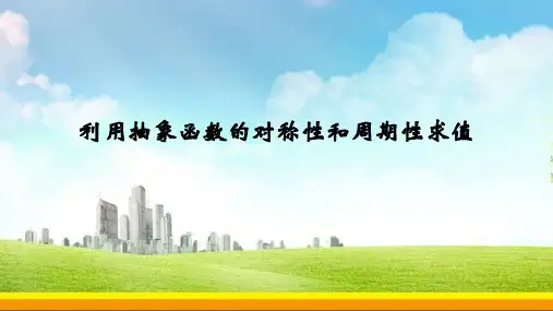 利用抽象函数的对称性与周期性求值课件-2023届高三数学三轮复习