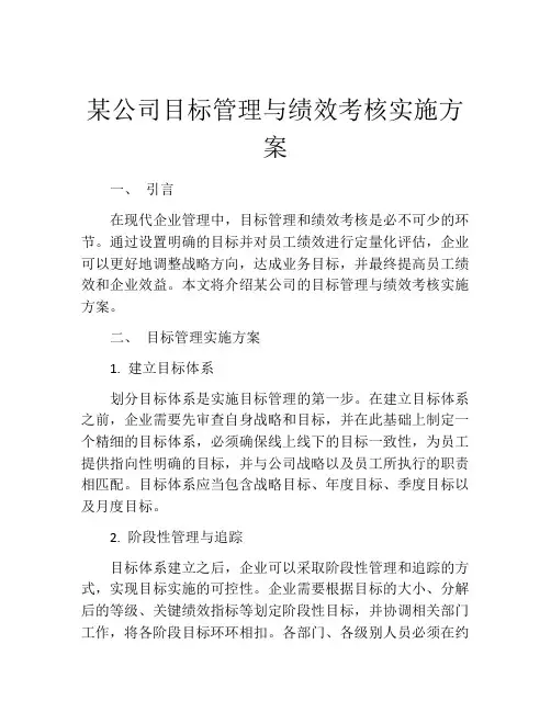 某公司目标管理与绩效考核实施方案