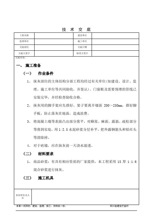 内墙抹灰工程技术交底