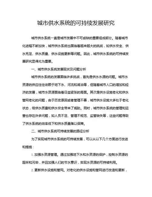 城市供水系统的可持续发展研究