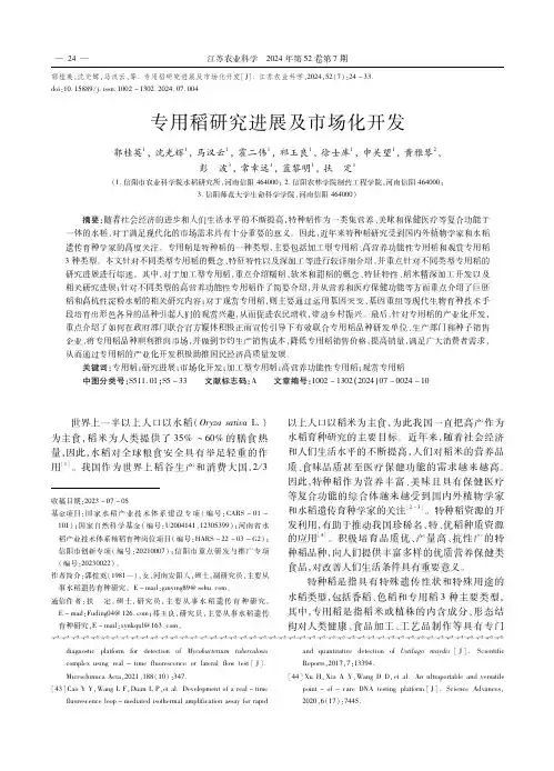 专用稻研究进展及市场化开发