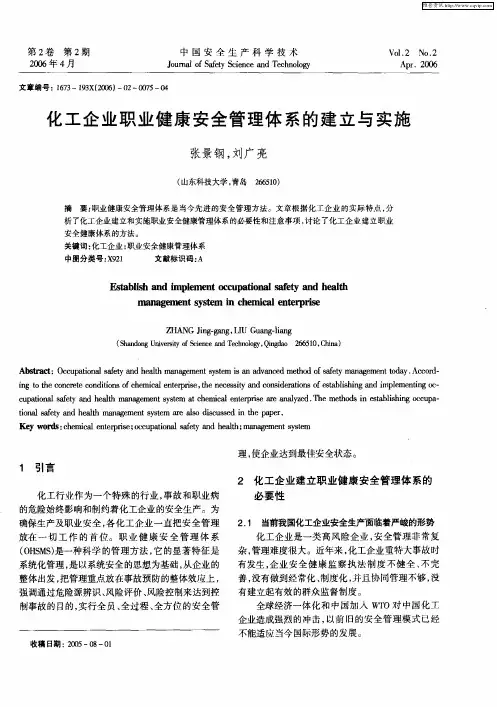 化工企业职业健康安全管理体系的建立与实施