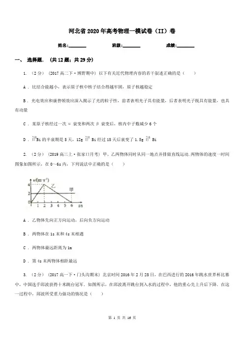 河北省2020年高考物理一模试卷(II)卷(模拟)