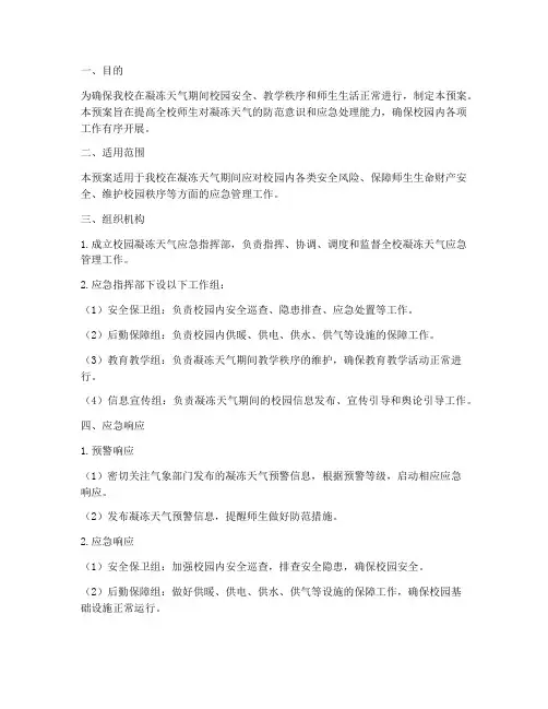 校园凝冻天气应急预案