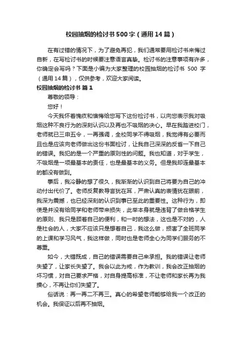 校园抽烟的检讨书500字（通用14篇）