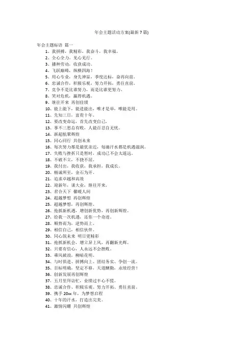 年会主题活动方案(最新7篇)
