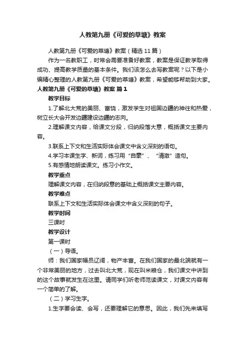 人教第九册《可爱的草塘》教案