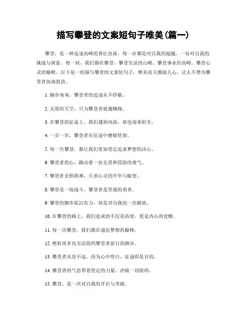 描写攀登的文案短句子唯美(精选2篇)
