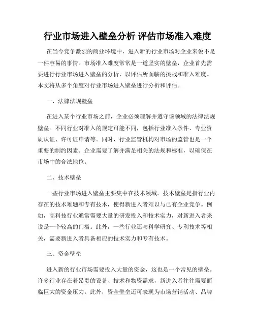行业市场进入壁垒分析 评估市场准入难度