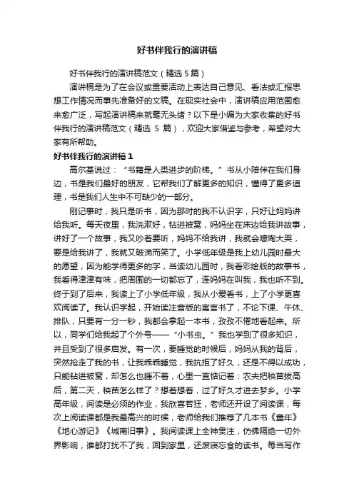好书伴我行的演讲稿范文（精选5篇）